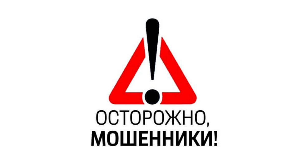 Осторожно! МОШЕННИКИ!.