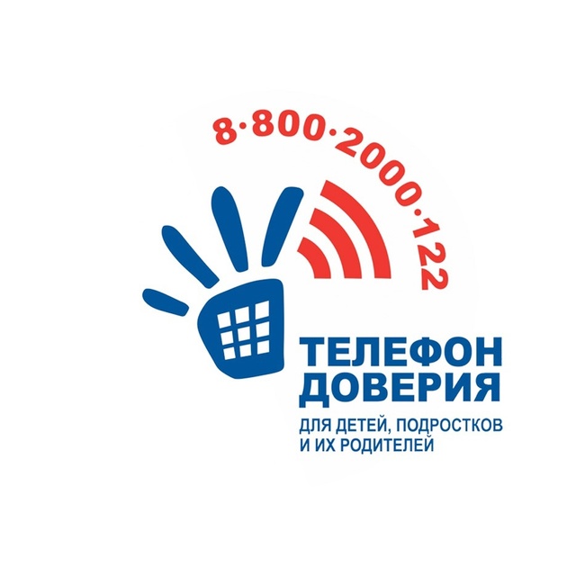 Телефон доверия.
