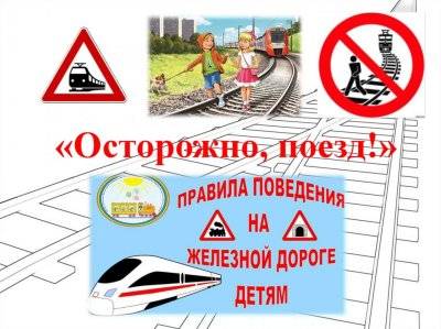 Месячник «Уступи дорогу поездам».