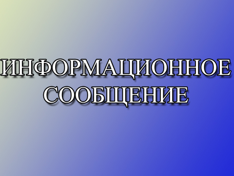 Информационное сообщение. Информационное сообщение.