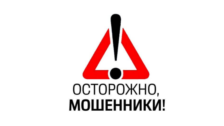 Осторожно! МОШЕННИКИ!. Осторожно! МОШЕННИКИ!.